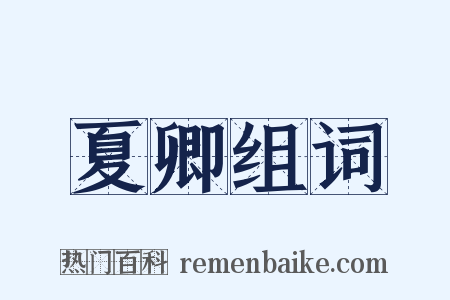 夏卿组词是什么意思的图片